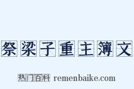 祭梁子重主簿文是什么意思的图片